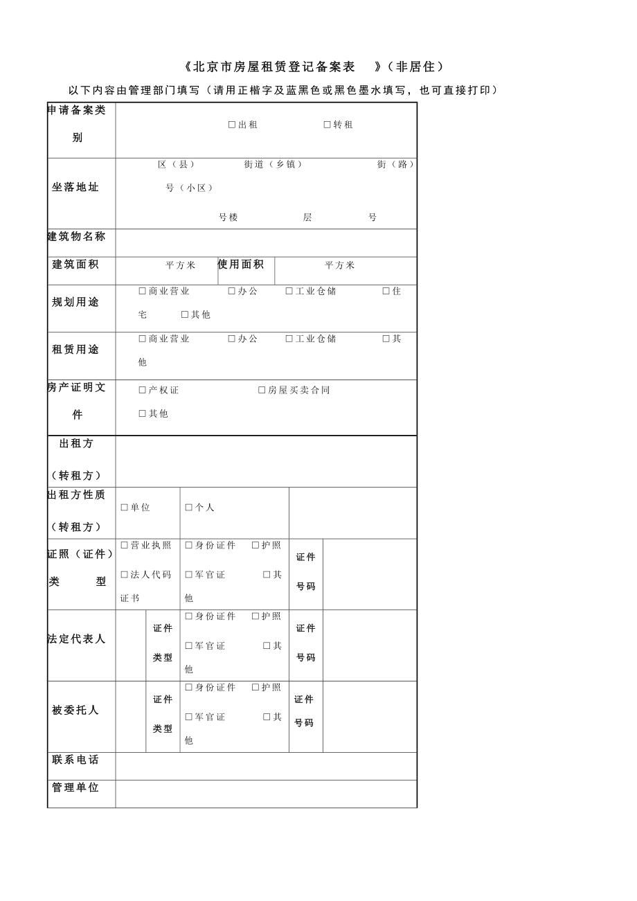 《北京市房屋租賃登記備案表》（非居?。┨顚懼改吓c法律意義解讀